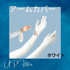 指先まで紫外線カット　人気　アームカバー 5本指 遮光 UV 日除け スポーツ　ホワイト　白