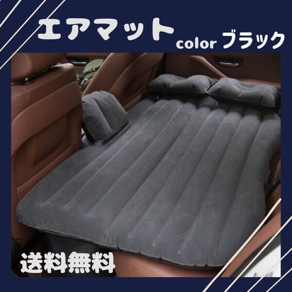 エアーベッド　簡単　ポンプ 付き　 便利　枕付き　車中泊　キャンプ用品　ブラック　黒