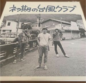 台風クラブ「初期の台風クラブ」LP アナログレコード 新装版