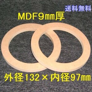 【SB46-9 】10cmスピーカー用バッフル2枚組　MDF9㎜厚　外径132mm×内径97mm