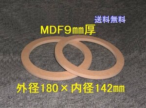 送料無料【SB10-9】MDF9mm厚バッフル2枚組 外径180mm×内径142mm