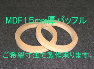 【SB30-15】MDF15mm厚バッフルご希望寸法で製作承ります。【送料無料】