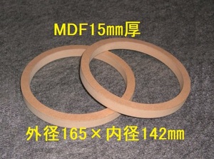 【SB25-15】MDF15mm厚バッフル2枚組 外径165mm×内径142mm