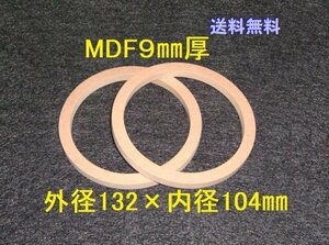 【SB45-9 】送料無料 10cmスピーカー用バッフル2枚組　MDF9mm厚　外径132mm×内径104mm 
