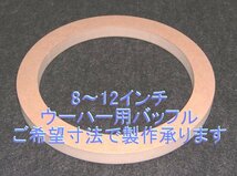 【SB97】８～12インチウーハー用MDFバッフル（21、24mm厚）ご希望寸法で製作承ります。 _画像1