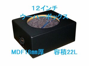 12インチ ウーハーボックス 22L Φ285mm レザーブラック 他9色 【ロックフォードR2D、R2SD、P3SD、P1Sなどに最適です。】