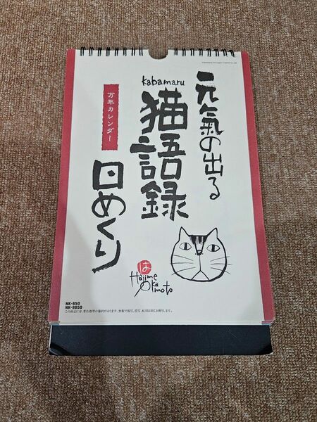 元気の出る 猫語録 万年カレンダー 日めくり 日めくりカレンダー 卓上カレンダー