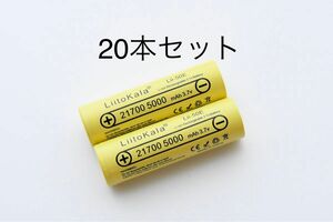 21700 リチウムイオンバッテリー 5000mAh 3.7V 20本セット 組みバッテリー製作可能