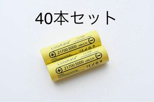 21700 リチウムイオンバッテリー 5000mAh 3.7V 40本セット 組みバッテリー製作可能