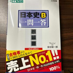 東進ブックス　日本史b一問一答　完全版