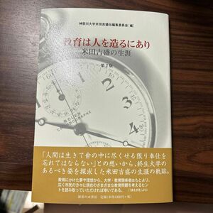 教育は人を造るにあり　米田吉盛の生涯 （第２版） 神奈川大学米田吉盛伝編集委員会／編