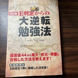 E判定からの大逆転勉強法