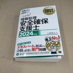 情報処理安全確保支援士　対応試験ＳＣ　２０２４年版 （情報処理教科書） 上原孝之／著