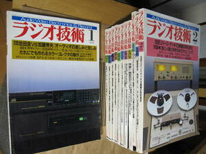 ラジオ技術1985年12冊セット アンプの製作 スピーカー製作ほか多数 