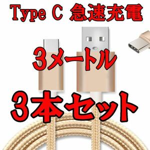 3ｍ 3本セット★ Type C急速充電ケーブル★断線防止★Usb充電器 急速充電 高速データ転送同期 高耐久性 柔軟性あり タイプＣ ゴールド