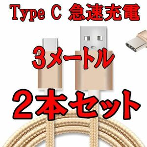 3ｍ 2本セット★ Type C急速充電ケーブル★断線防止★Usb充電器 急速充電 高速データ転送同期 高耐久性 柔軟性あり タイプＣ ゴールド