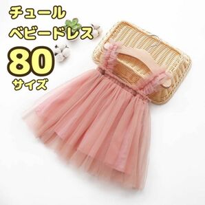 ☆人気☆ベビードレス チュール ワンピース ピンク 韓国 ドレススカート80