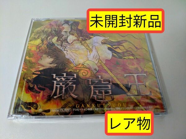 ★★レア！★★★ 未開封新品！■ 巌窟王 Special CD-ROM （非売品）ポストカード付！■ テレビ朝日系アニメ