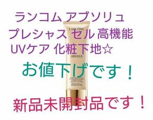 【新品未開封品】 ランコム アプソリュ プレシャス セル 高機能 日やけ止め乳液 50ml 化粧下地等 エイジングケア