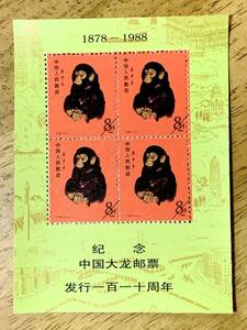 【レプリカ】中国切手 赤猿　4枚綴