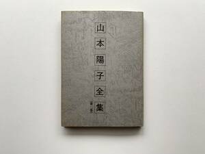 山本陽子　山本陽子全集 第二巻　編集 渡辺元彦　漉林書房　1990年