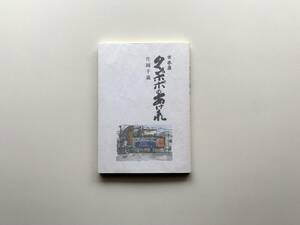 片岡千歳　古本屋 タンポポのあけくれ　タンポポ書店　2004年　初版（元版）パラフィン付　