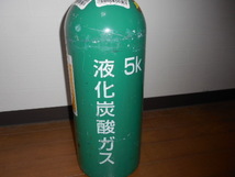 送料1390円～●空ボンベと交換　液化炭酸ガスボンベ　5kg　CO2 ミドボン ○_画像5