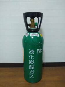 送料1390円～●空ボンベと交換　液化炭酸ガスボンベ　5kg　CO2 ミドボン ●