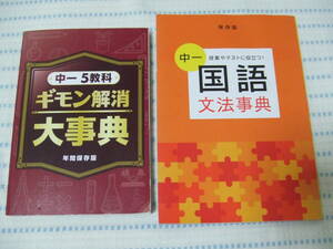 ☆進研ゼミ中学講座　中1　5教科ギモン解消大辞典・国語文法事典☆中古ベネッセ