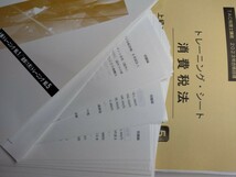 【裁断済】tac 税理士試験 2023年 消費税法 基礎　上級　テキスト　トレーニング　解答用紙　セット_画像2