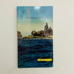 舳倉島　七ツ島　孤島の自然を訪ねて　北国新聞シリーズ　昭和36年　1961年発行　川島弘　文化人類学