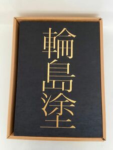 輪島塗　京都書院　大型本　書籍　古書