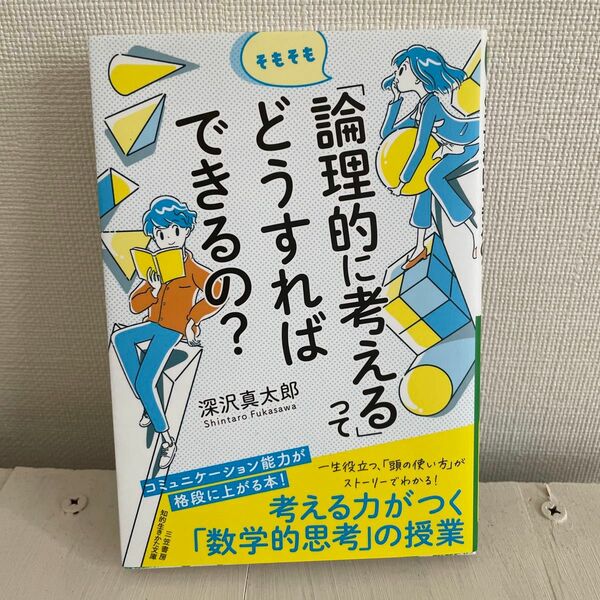 論理的に考えるってどうすればできるの？　深沢真太郎