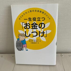 一生役立つ「お金のしつけ」　ＰＴＡで大人気のお金教育メソッド （ＰＴＡで大人気のお金教育メソッド） たけやきみこ／著　