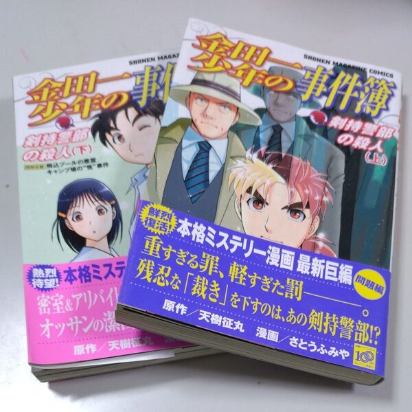 【講談社】「金田一少年の事件簿・剣持警部の殺人」上下巻　さとうふみや　天樹征丸　初版本帯有り