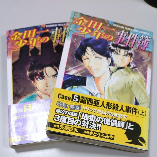 【講談社】「金田一少年の事件簿・露西亜人形殺人事件」（上下巻）さとうふみや　天樹征丸　帯有り　初版本