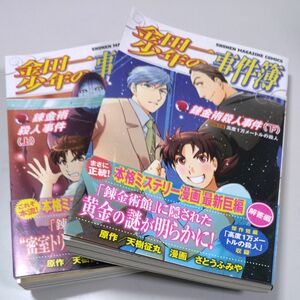 【講談社】「金田一少年の事件簿・錬金術殺人事件」（上下巻）さとうふみや　天樹征丸