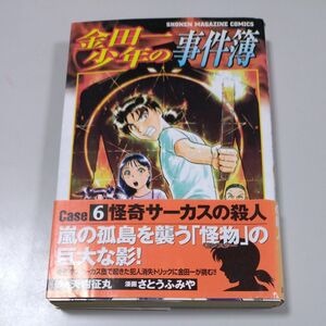 【講談社】「金田一少年の事件簿・怪奇サーカスの殺人事件」さとうふみや　天樹征丸　帯有り・初版本