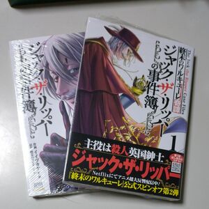 「終末のワルキューレ奇譚・ジャック・ザ・リッパーの事件簿」1巻・2巻　イイヅカケイタ　新品　コアコミックス