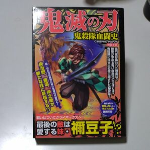 「鬼滅の刃・鬼殺隊血闘史」コスミック出版　極限考察