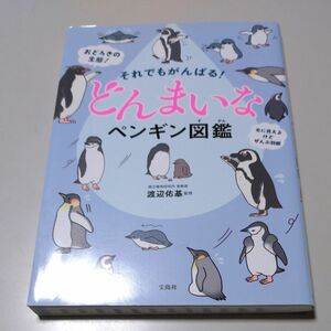 【宝島社】「おどろきの生態!それでもがんばる!どんまいなペンギン図鑑」渡辺佑基