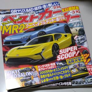 ベストカー 2024年2月26日号と2024年3月10日号