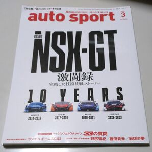 オートスポーツ 2024年3月号（No.1593）GT500 NSX−GT激闘録　完結した技術挑戦ストーリー