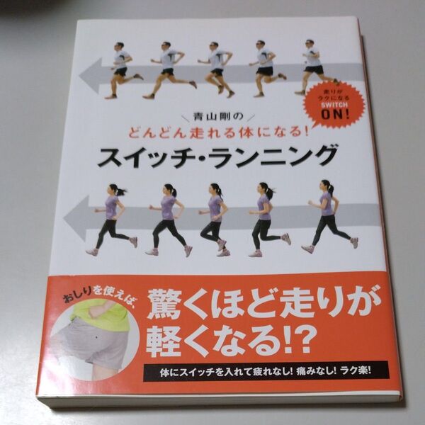 【高橋書店】「青山剛のどんどん走れる体になる!スイッチ・ラン二ング」走りがラクになるSWITCH ON！ 帯有り