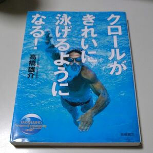 【高橋書店】「クロールがきれいに泳げるようになる!」高橋雄介