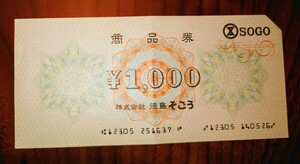 そごう 商品券 1000円