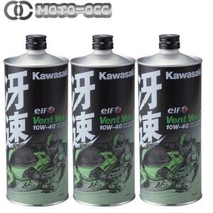 在庫有り 当日発送 Kawasaki エンジンオイル 3本 カワサキエルフ・Vent Vert(ヴァン・ヴェール)・冴速 10W-40 4サイクルエンジンオイル