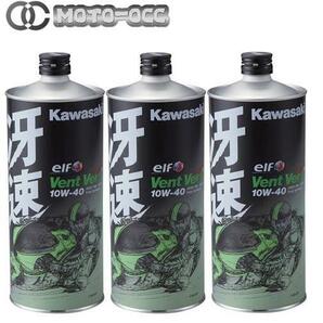 在庫有り 当日発送 Kawasaki エンジンオイル 3本 カワサキエルフ・Vent Vert(ヴァン・ヴェール)・冴速 10W-40 4サイクルエンジンオイルの画像1