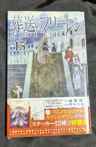 新品未開封 葬送のフリーレン 13 巻 ステッカーセット付き 特装版 最新刊 2024/04/17 発売