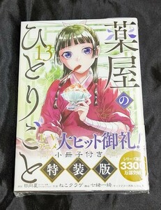 新品未開封 薬屋のひとりごと 13 巻 小冊子付き特装版 最新刊 ねこクラゲ 2024/03/25 発売